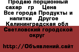 Продаю порционный сахар 5 гр. › Цена ­ 64 - Все города Продукты и напитки » Другое   . Калининградская обл.,Светловский городской округ 